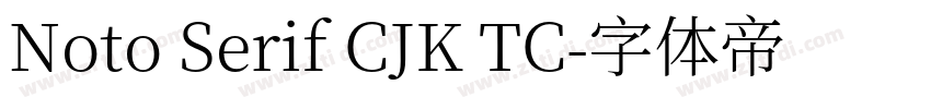 Noto Serif CJK TC字体转换